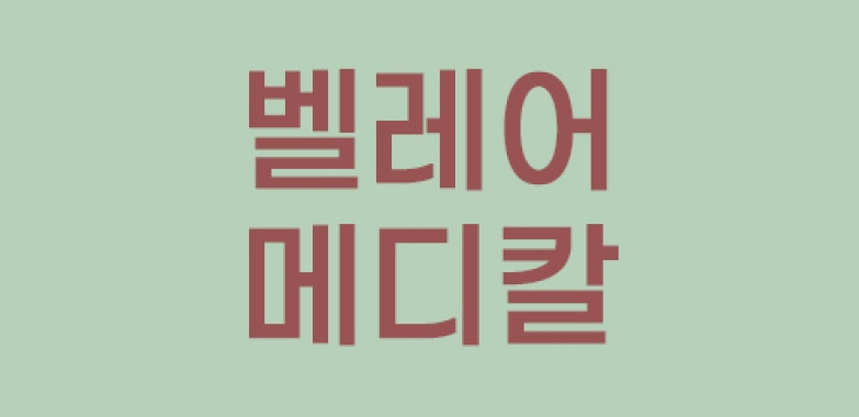 벨레어 메디칼