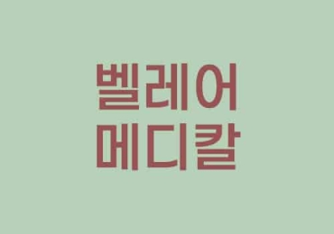 벨레어 메디칼