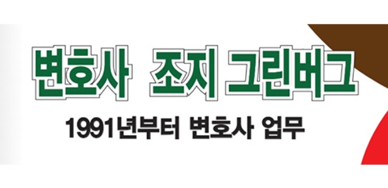 변호사 조지 그린버그