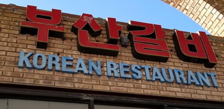 부산갈비