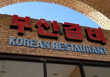 부산갈비