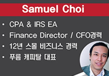 사무엘최 CPA