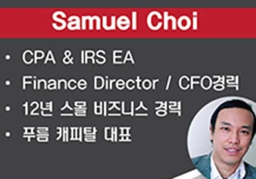사무엘최 CPA