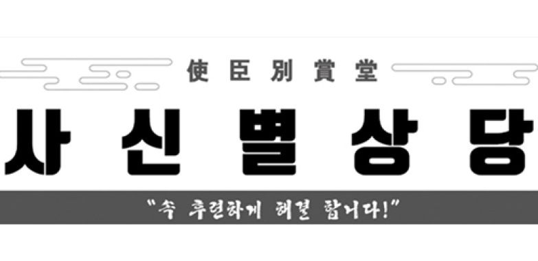 사신별상당