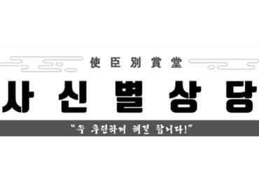 사신별상당