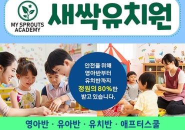 새싹 유치원