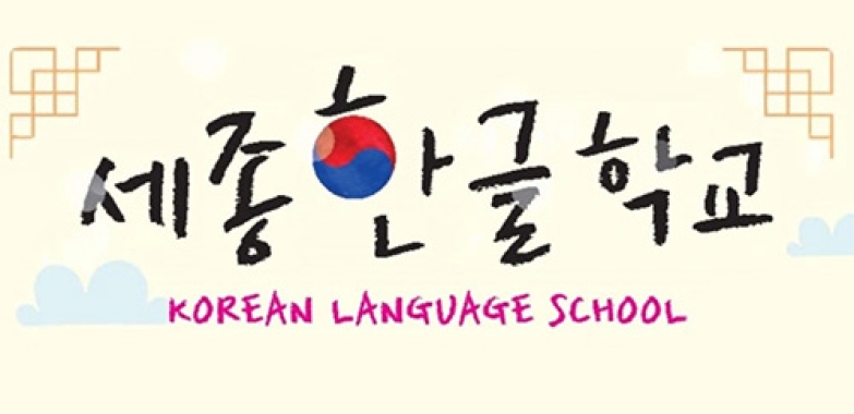 세종 한글학교