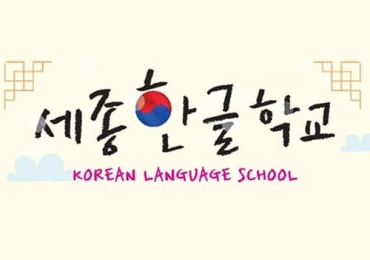 세종 한글학교
