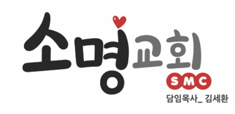소명교회