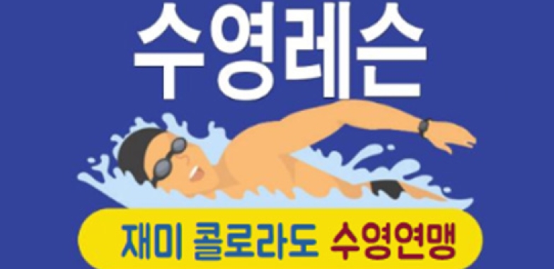 수영 레슨(재미콜로라도 수영연맹)