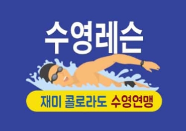 수영 레슨(재미콜로라도 수영연맹)