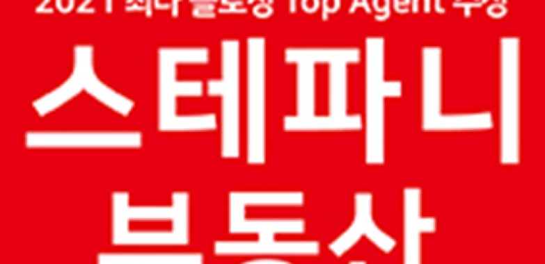 스테파니 부동산