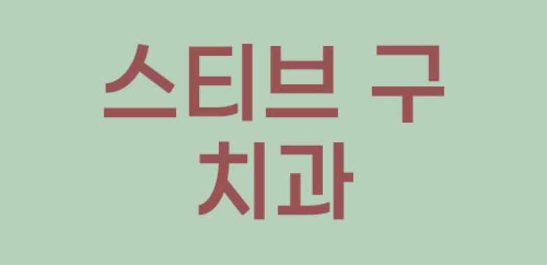 스티브 구 치과
