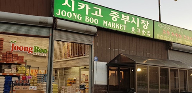 시카고 중부시장 Joong Boo Market
