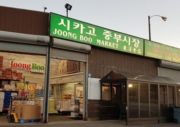 시카고 중부시장 Joong Boo Market