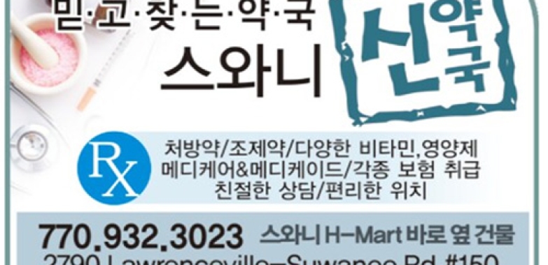 신 약국_스와니
