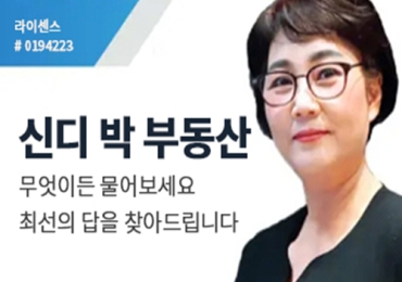 (추천!) 신디 박 부동산