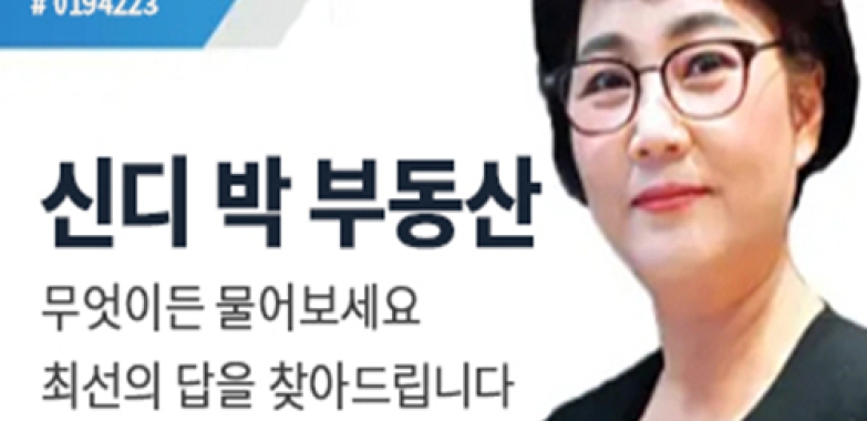 (추천!) 신디 박 부동산
