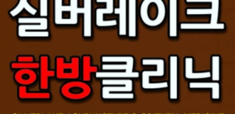 실버레이크한방클리닉