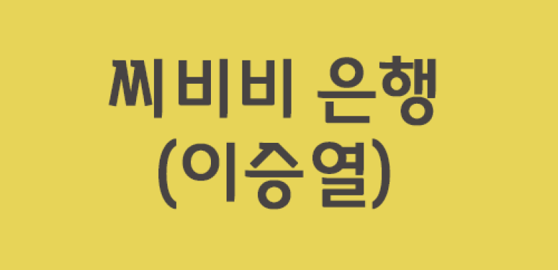 씨비비 은행 (이승열)