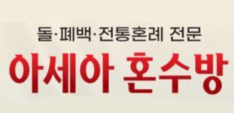 아세아 혼수방 ASIANA WEDDING