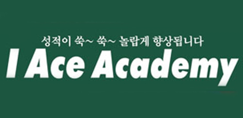 아이 에이스 아카데미(둘루스점)
