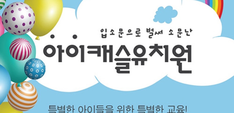아이캐슬 유치원