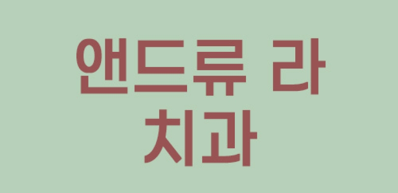 앤드류 라 치과