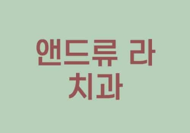 앤드류 라 치과