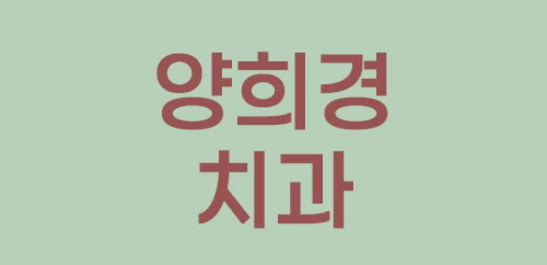 양희경 치과