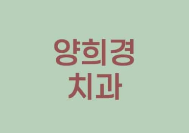 양희경 치과