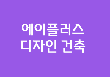 에이플러스 디자인 건축