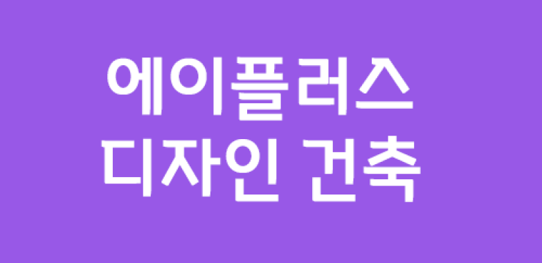 에이플러스 디자인 건축