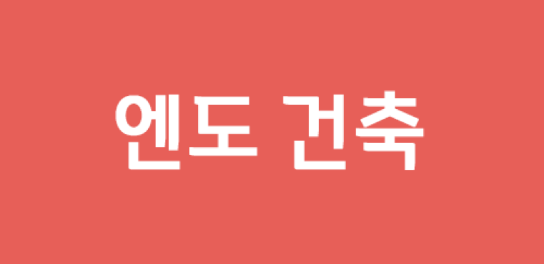엔도 건축