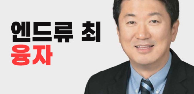엔드류 최_융자