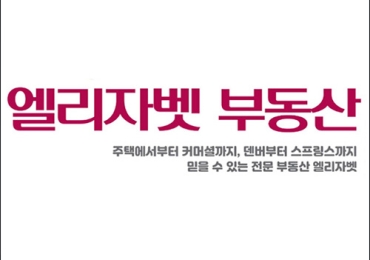 엘리자벳 부동산