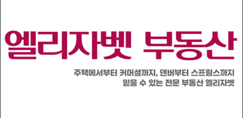 엘리자벳 부동산