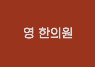 영 한방원