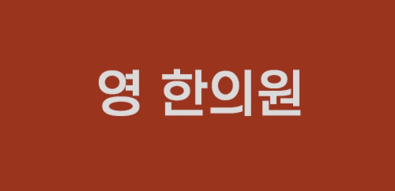 영 한방원