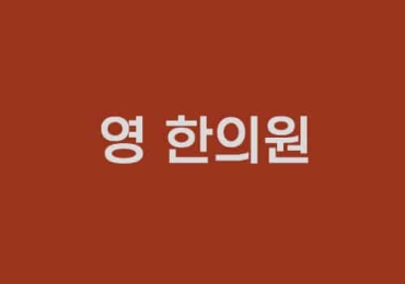영 한방원