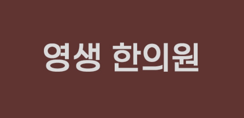 영생 한의원