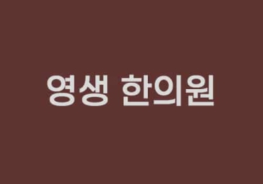 영생 한의원