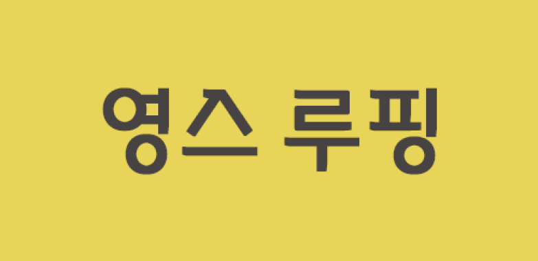 영스 루핑