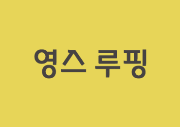 영스 루핑
