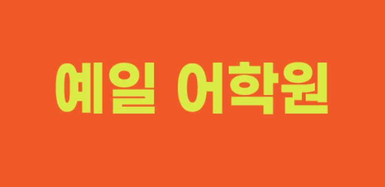 예일 어학원 Yale Language Center