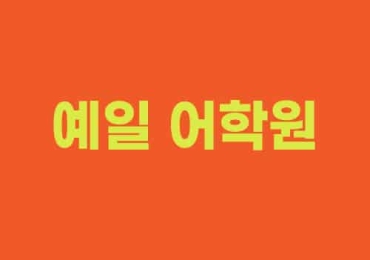 예일 어학원 Yale Language Center