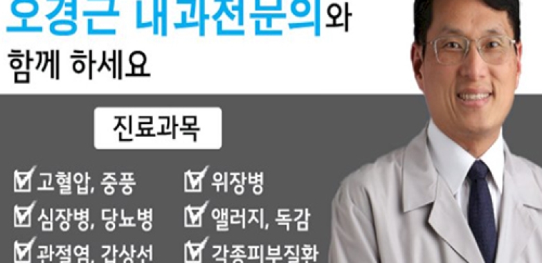 오경근내과 CHRIS OH M.D.