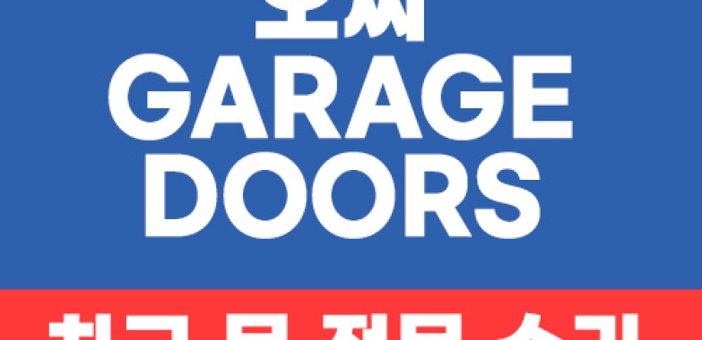 오씨 그랜드 도어