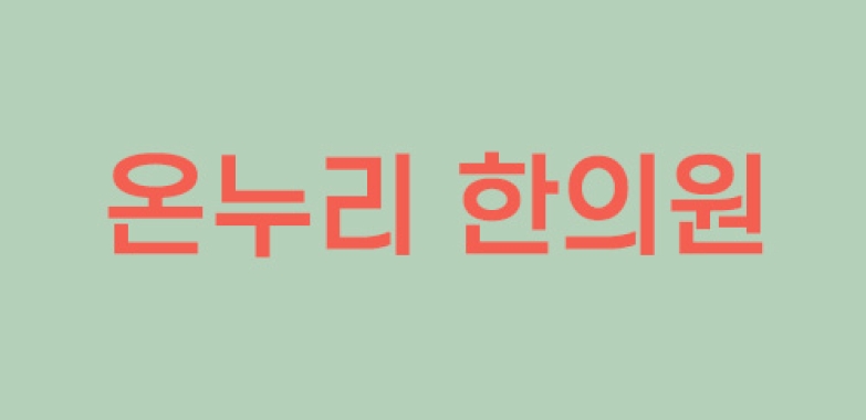 온누리 한의원