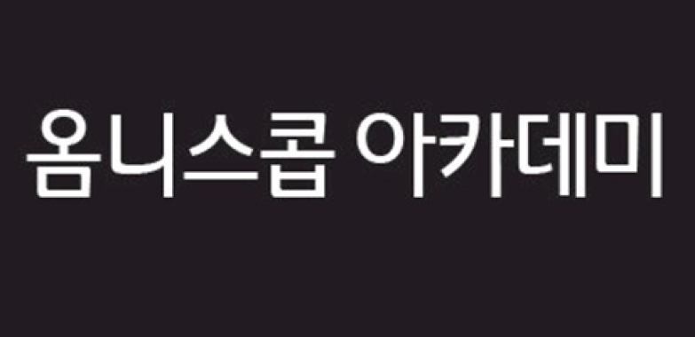 옴니스콥 아카데미 OMNISCOPE ACADEMY